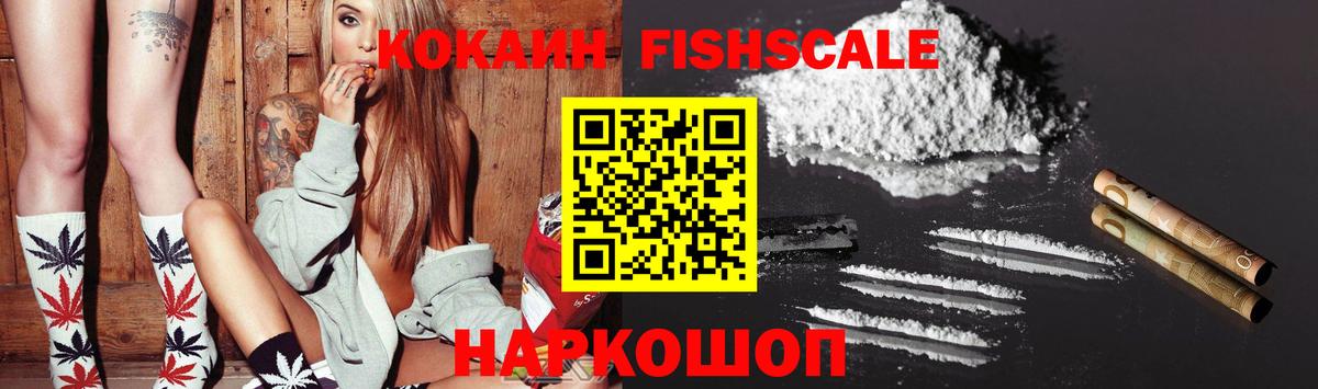 сколько стоит  COCAIN Fish Scale  Cocaine  Вход с VPN  COCAIN Эквадор  Семёнов 